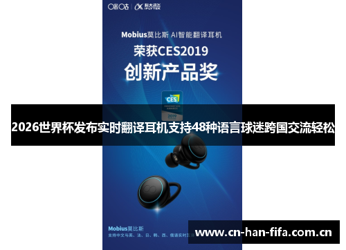 2026世界杯发布实时翻译耳机支持48种语言球迷跨国交流轻松