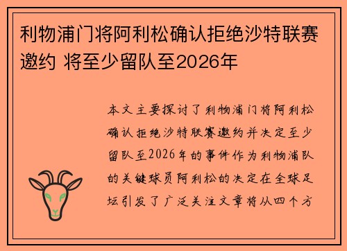 利物浦门将阿利松确认拒绝沙特联赛邀约 将至少留队至2026年