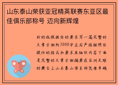 山东泰山荣获亚冠精英联赛东亚区最佳俱乐部称号 迈向新辉煌