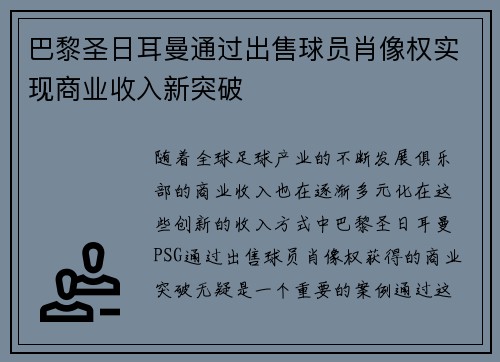 巴黎圣日耳曼通过出售球员肖像权实现商业收入新突破