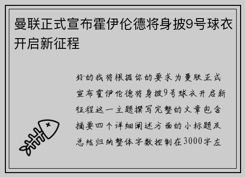 曼联正式宣布霍伊伦德将身披9号球衣开启新征程