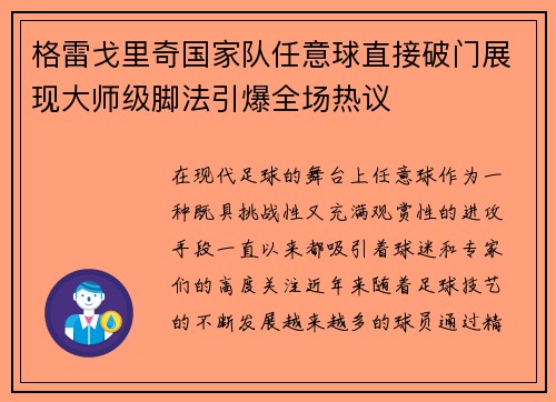 格雷戈里奇国家队任意球直接破门展现大师级脚法引爆全场热议