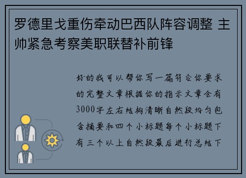 罗德里戈重伤牵动巴西队阵容调整 主帅紧急考察美职联替补前锋