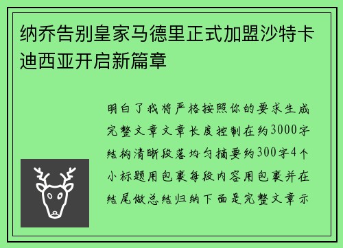 纳乔告别皇家马德里正式加盟沙特卡迪西亚开启新篇章