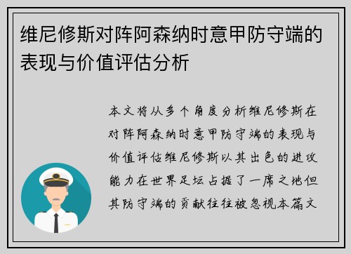 维尼修斯对阵阿森纳时意甲防守端的表现与价值评估分析