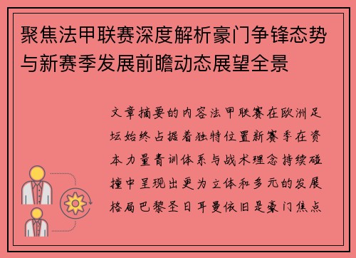 聚焦法甲联赛深度解析豪门争锋态势与新赛季发展前瞻动态展望全景