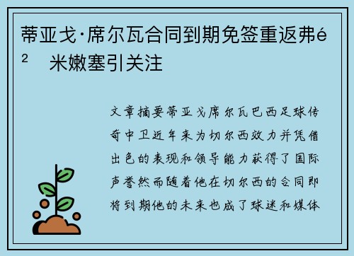 蒂亚戈·席尔瓦合同到期免签重返弗鲁米嫩塞引关注