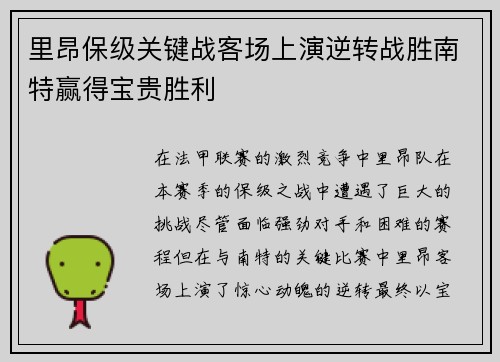 里昂保级关键战客场上演逆转战胜南特赢得宝贵胜利