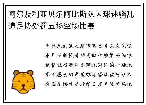 阿尔及利亚贝尔阿比斯队因球迷骚乱遭足协处罚五场空场比赛