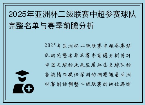 2025年亚洲杯二级联赛中超参赛球队完整名单与赛季前瞻分析