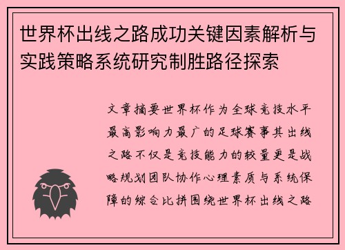 世界杯出线之路成功关键因素解析与实践策略系统研究制胜路径探索
