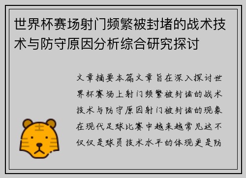 世界杯赛场射门频繁被封堵的战术技术与防守原因分析综合研究探讨