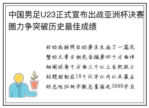 中国男足U23正式宣布出战亚洲杯决赛圈力争突破历史最佳成绩