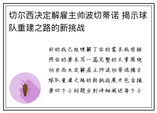 切尔西决定解雇主帅波切蒂诺 揭示球队重建之路的新挑战