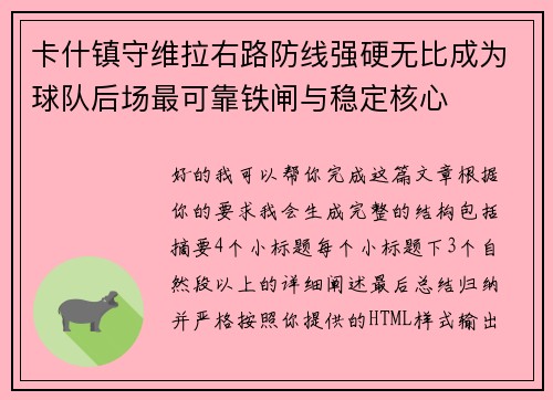 卡什镇守维拉右路防线强硬无比成为球队后场最可靠铁闸与稳定核心