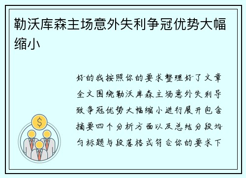 勒沃库森主场意外失利争冠优势大幅缩小