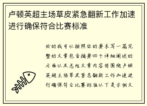卢顿英超主场草皮紧急翻新工作加速进行确保符合比赛标准