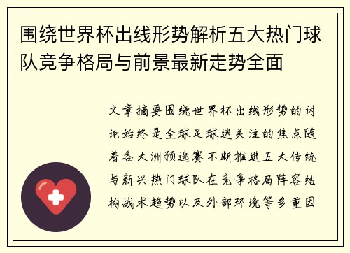 围绕世界杯出线形势解析五大热门球队竞争格局与前景最新走势全面