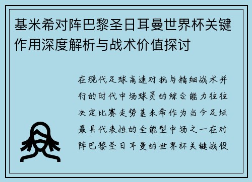 基米希对阵巴黎圣日耳曼世界杯关键作用深度解析与战术价值探讨