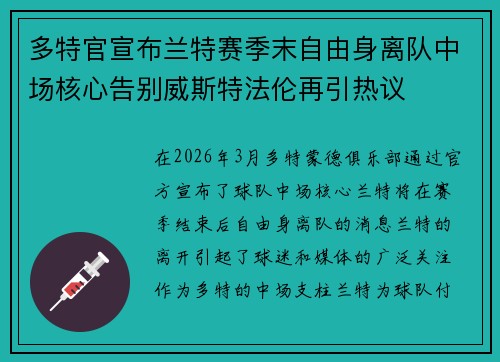 多特官宣布兰特赛季末自由身离队中场核心告别威斯特法伦再引热议