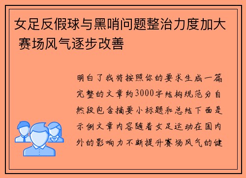 女足反假球与黑哨问题整治力度加大 赛场风气逐步改善