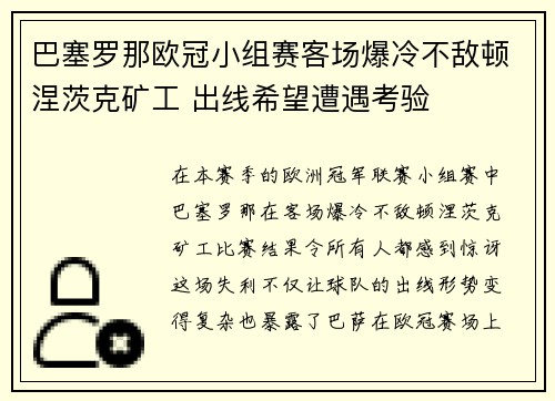 巴塞罗那欧冠小组赛客场爆冷不敌顿涅茨克矿工 出线希望遭遇考验