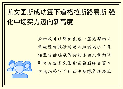 尤文图斯成功签下道格拉斯路易斯 强化中场实力迈向新高度