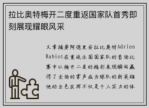 拉比奥特梅开二度重返国家队首秀即刻展现耀眼风采