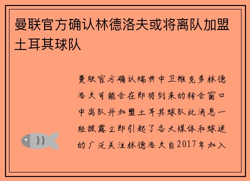曼联官方确认林德洛夫或将离队加盟土耳其球队