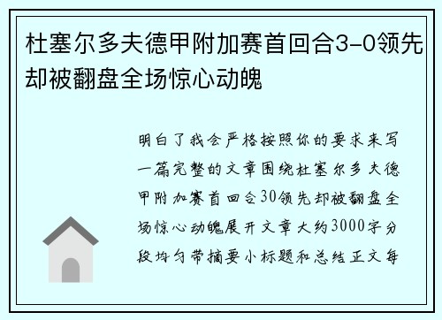 杜塞尔多夫德甲附加赛首回合3-0领先却被翻盘全场惊心动魄