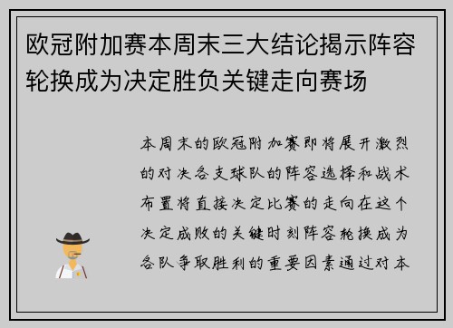 欧冠附加赛本周末三大结论揭示阵容轮换成为决定胜负关键走向赛场