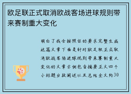 欧足联正式取消欧战客场进球规则带来赛制重大变化