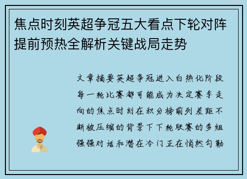焦点时刻英超争冠五大看点下轮对阵提前预热全解析关键战局走势