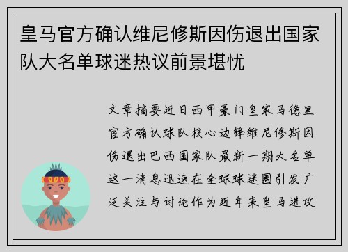 皇马官方确认维尼修斯因伤退出国家队大名单球迷热议前景堪忧