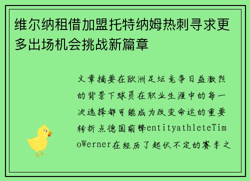 维尔纳租借加盟托特纳姆热刺寻求更多出场机会挑战新篇章