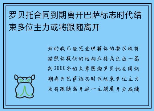 罗贝托合同到期离开巴萨标志时代结束多位主力或将跟随离开