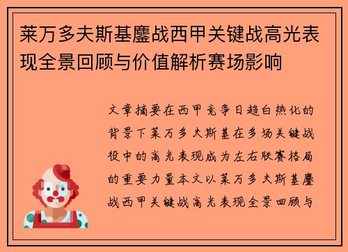 莱万多夫斯基鏖战西甲关键战高光表现全景回顾与价值解析赛场影响